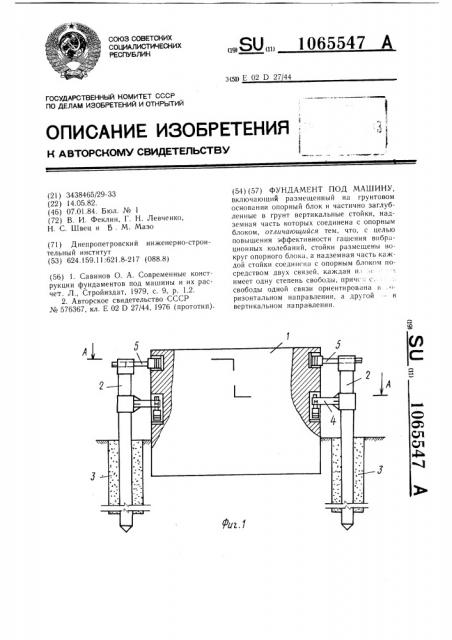 Фундамент под машину (патент 1065547)