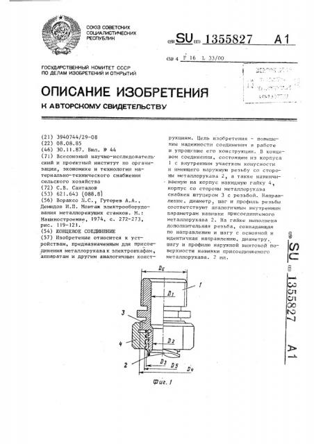 Концевое соединение (патент 1355827)