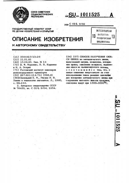 Способ получения окиси цинка (патент 1011525)