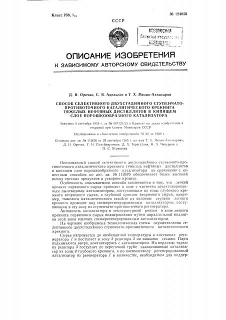 Способ селективного двухстадийного ступенчато- противоточного каталитического крекинга тяжелых нефтяных дистиллатов в кипящем слое порошкообразного катализатора (патент 124050)