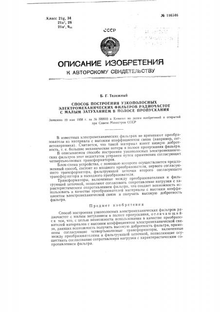 Способ построения узкополосных электромеханических фильтров радиочастот с малым затуханием в полосе пропускания (патент 116546)