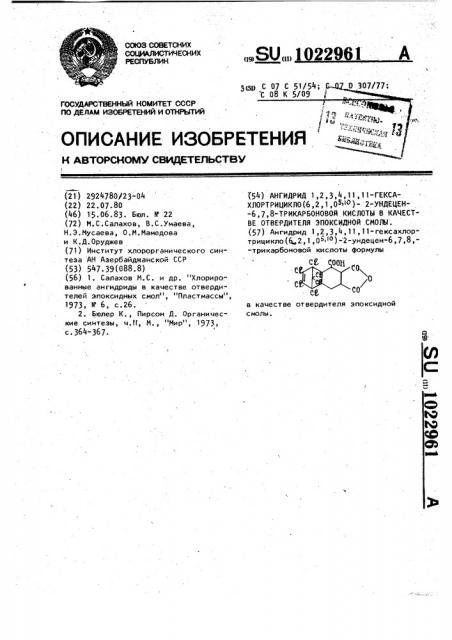 Ангидрид 1,2,3,4,11,11-гексахлортрицикло /6,2,1 @ / 2- ундецен -6,7,8 -трикарбоновой кислоты в качестве отвердителя эпоксидной смолы (патент 1022961)