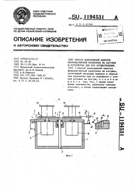 Способ непрерывной намотки ферромагнитной проволоки на катушки и устройство для его осуществления (патент 1194531)