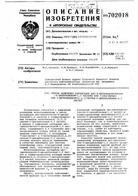 Способ выделения ангидридов цис4-метилциклогексен-4- дикарбоновой -1,2 кислоты,или 7-син-метил или 5- метилбицикло /2,2,1/гептен-5дикарбоновых -2,3-кислот (патент 702018)