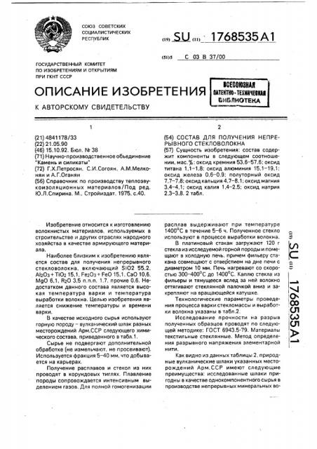Состав для получения непрерывного стекловолокна (патент 1768535)