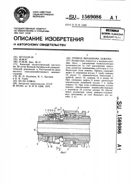 Привод механизма зажима (патент 1569086)