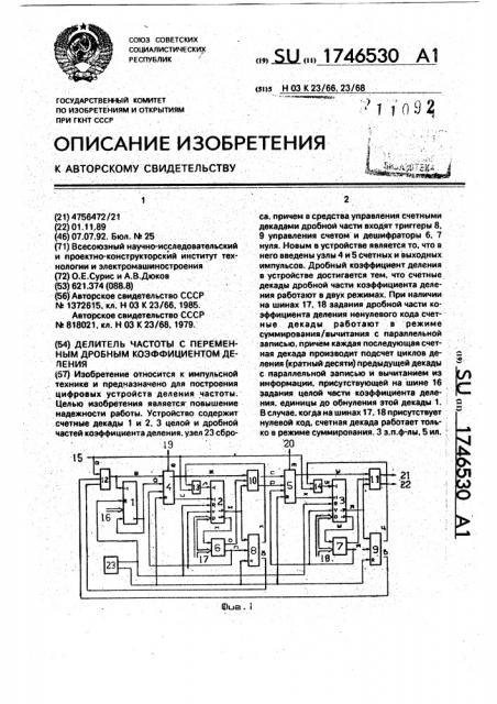 Делитель частоты с переменным дробным коэффициентом деления (патент 1746530)