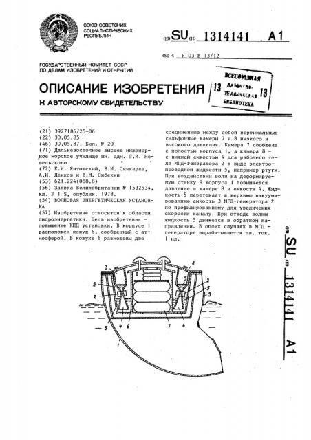 Волновая энергетическая установка (патент 1314141)