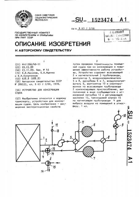 Устройство для консервации судна (патент 1523474)