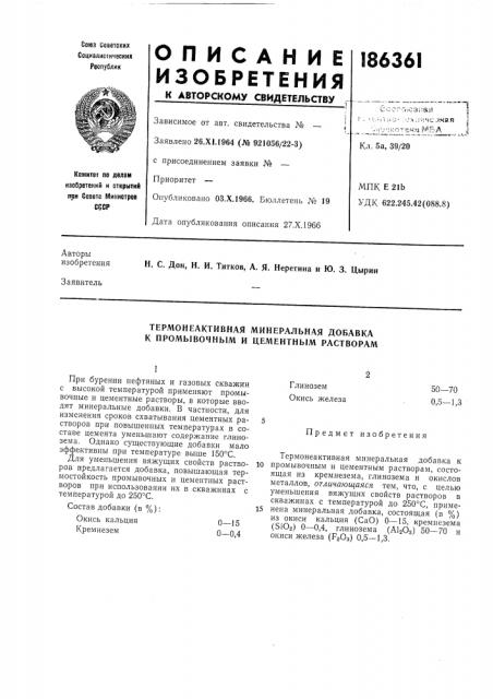Термонеактивная минеральная добавка к промывочным и цементным растворам (патент 186361)