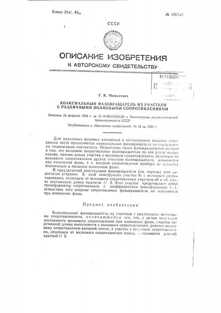 Коаксиальный фазовращатель из участков с различными волновыми сопротивлениями (патент 120546)