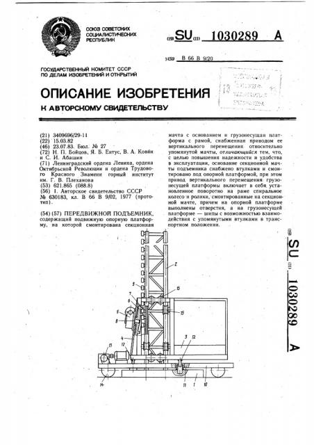 Передвижной подъемник (патент 1030289)