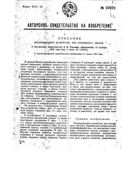 Регулирующее устройство для топливного насоса (патент 33928)
