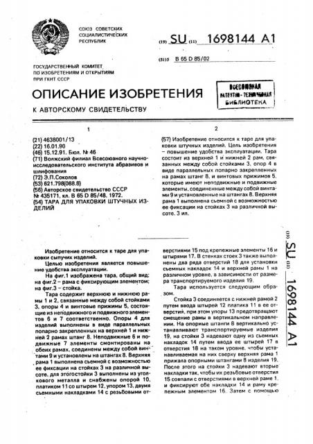 Тара для упаковки штучных изделий (патент 1698144)
