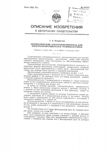 Автоматический электровыключатель для электропроигрывателей граммпластинок (патент 87372)