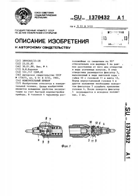 Измерительный прибор (патент 1370432)