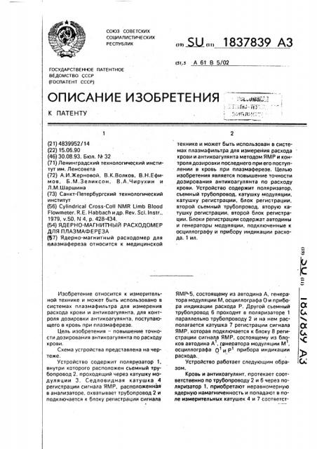 Ядерно-магнитный расходомер для плазмафереза (патент 1837839)