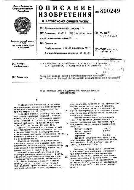 Расплав для анодирования металли-ческой поверхности (патент 800249)