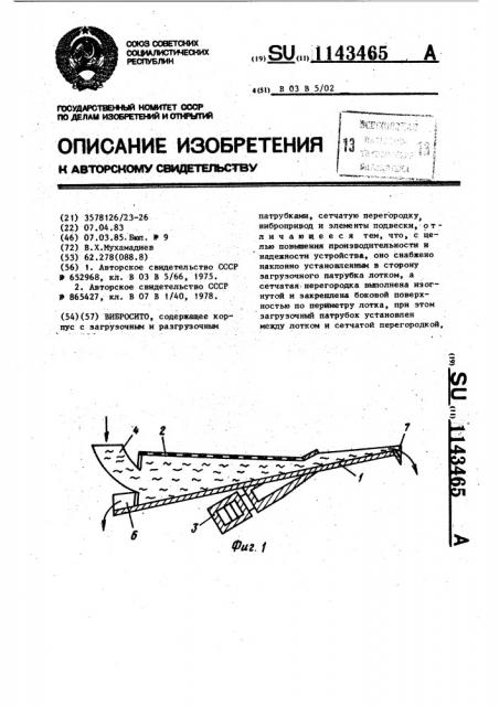 Вибросито (патент 1143465)