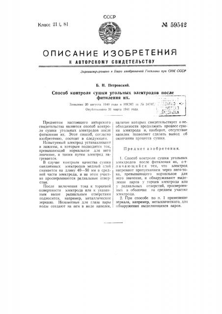 Способ контроля сушки угольных электродов после фитиления их (патент 59542)