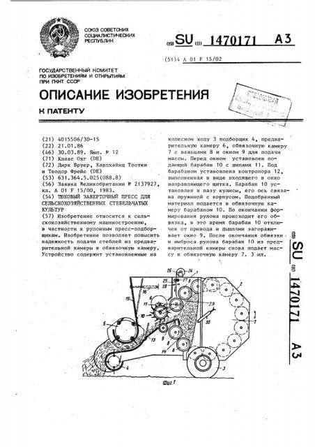 Тюковый заверточный пресс для сельскохозяйственных стебельчатых культур (патент 1470171)