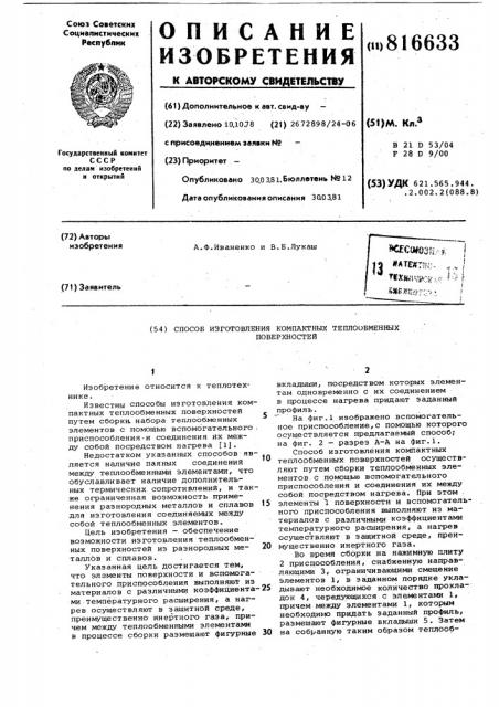 Способ изготовления компактныхтеплообменных поверхностей (патент 816633)