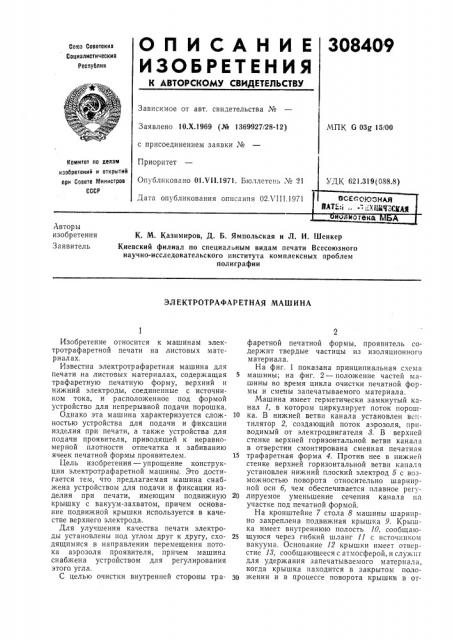 Электротрафаретная машина (патент 308409)