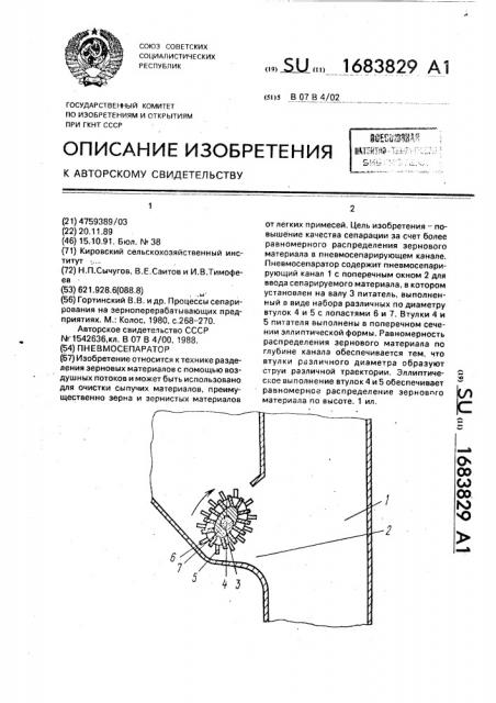 Пневмосепаратор (патент 1683829)