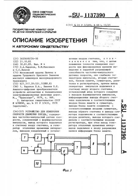 Устройство для измерения скорости движения поезда (патент 1137390)