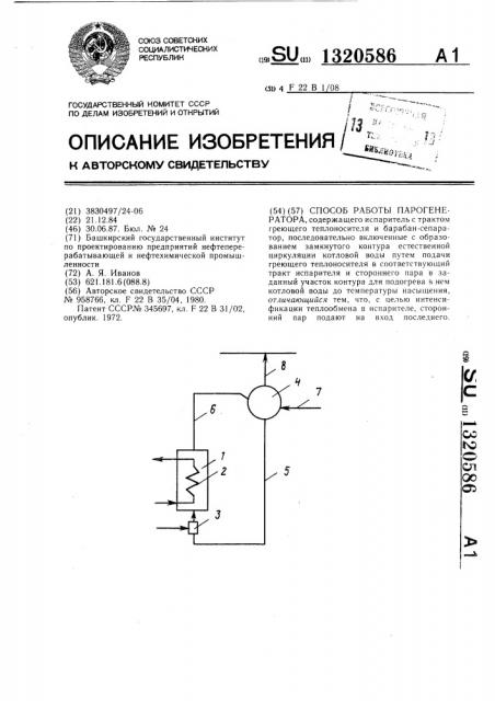 Способ работы парогенератора (патент 1320586)