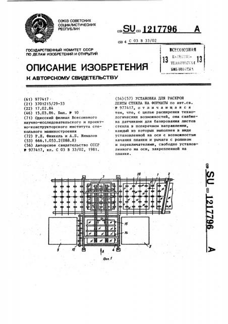 Установка для раскроя ленты стекла на форматы (патент 1217796)