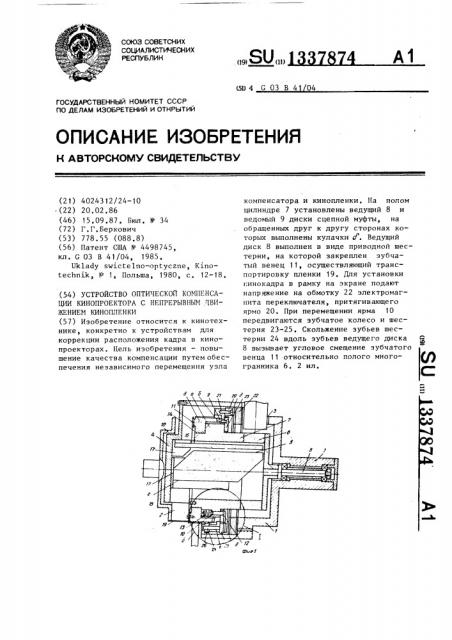 Устройство оптической компенсации кинопроектора с непрерывным движением кинопленки (патент 1337874)