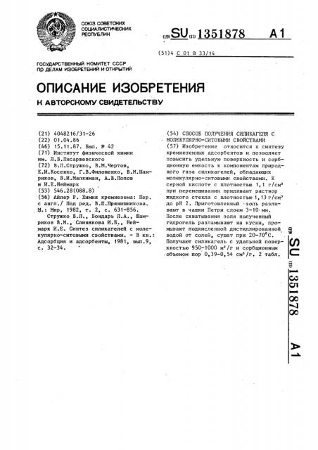 Способ получения силикагеля с молекулярно-ситовыми свойствами (патент 1351878)