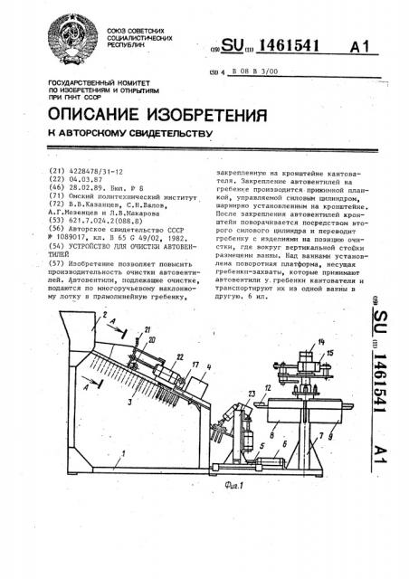 Устройство для очистки автовентилей (патент 1461541)