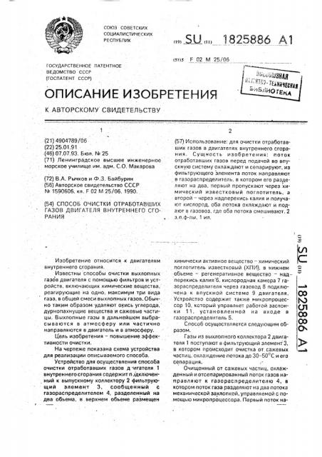 Способ очистки отработавших газов двигателя внутреннего сгорания (патент 1825886)