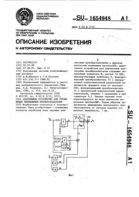 Адаптивное устройство для управления вентильным преобразователем (патент 1654948)