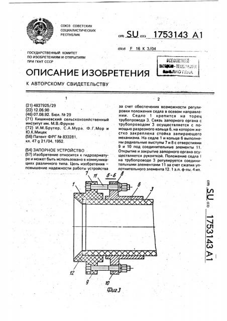 Запорное устройство (патент 1753143)