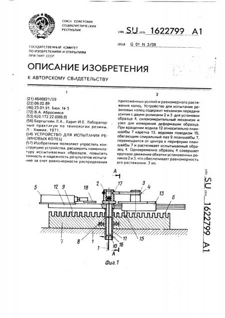 Устройство для испытания резиновых колец (патент 1622799)