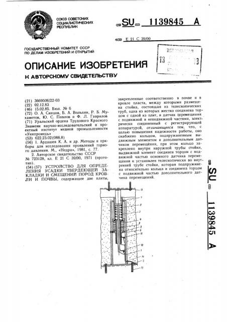 Устройство для определения усадки твердеющей закладки и смещений пород кровли и почвы (патент 1139845)