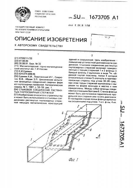 Стыковое соединение растянутых гнутосварных стержней (патент 1673705)