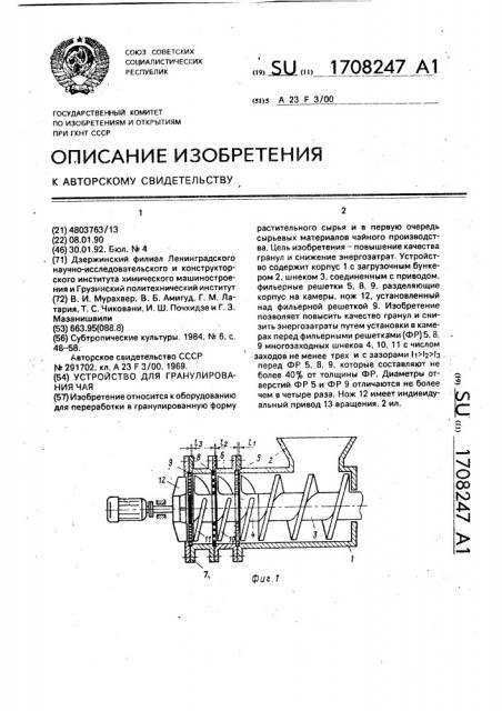 Устройство для гранулирования чая (патент 1708247)