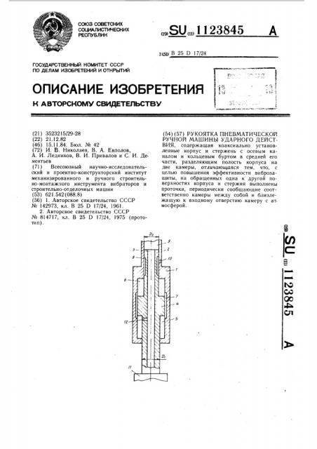 Рукоятка пневматической ручной машины ударного действия (патент 1123845)