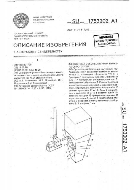 Система обеспыливания бункера сырого угля (патент 1753202)