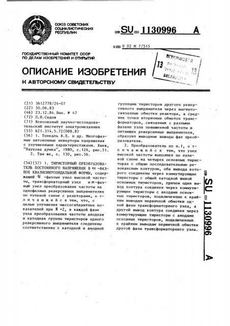 Тиристорный преобразователь постоянного напряжения в @ - фазное квазисинусоидальной формы (патент 1130996)