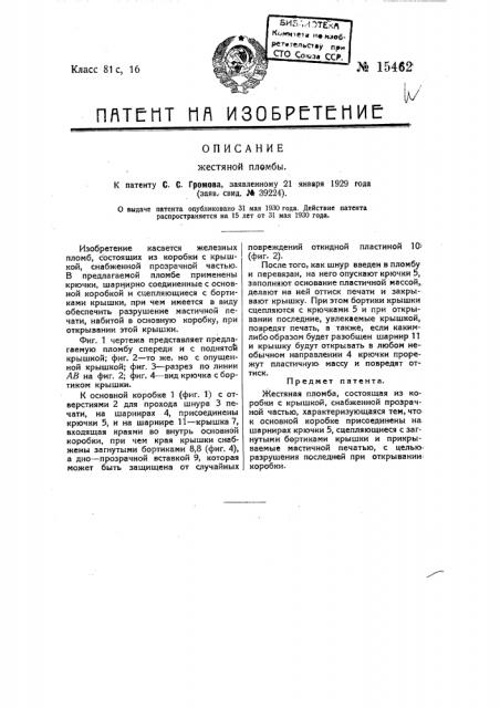 Жестяная пломба (патент 15462)