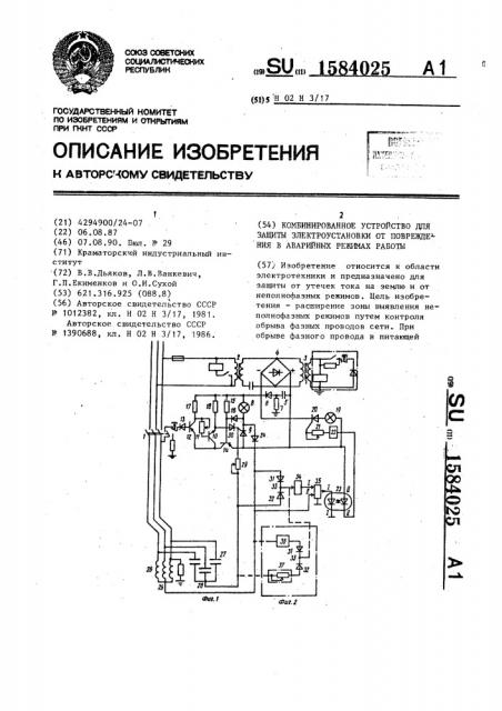 Комбинированное устройство для защиты электроустановки от повреждения в аварийных режимах работы (патент 1584025)