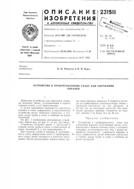 Устройство к трубопрокатному стану для удержанияоправки (патент 231511)