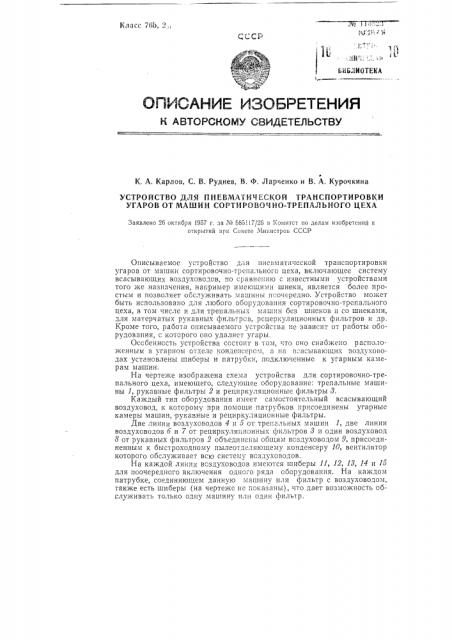 Устройство для пневматической транспортировки угаров от машин сортировочно-трепального цеха (патент 116823)
