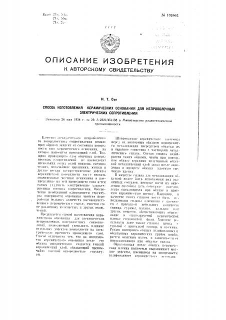 Способ изготовления керамических оснований для непроволочных электрических сопротивлений (патент 102003)