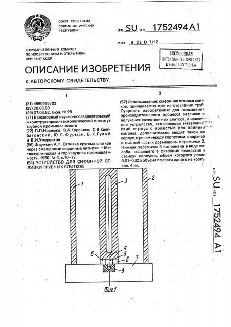 Устройство для сифонной отливки трубных слитков (патент 1752494)